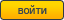 Войти в систему