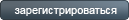 Регистрация